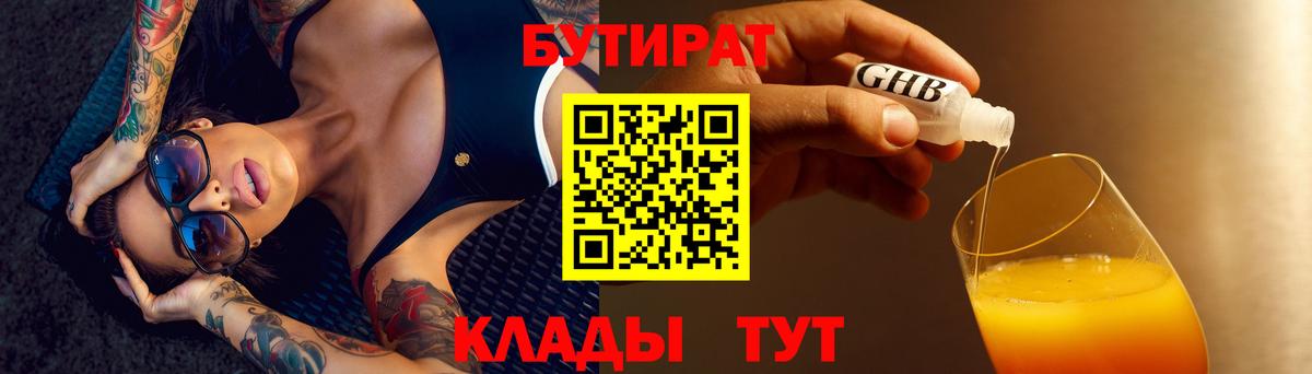 Лениногорск  БУТИРАТ BDO  Вход с VPN 